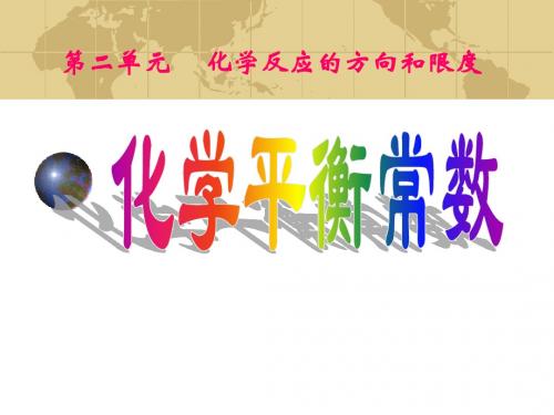 化学反应的方向和限度(化学平衡常数).ppt