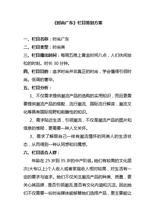广东电视台时尚广东栏目策划书