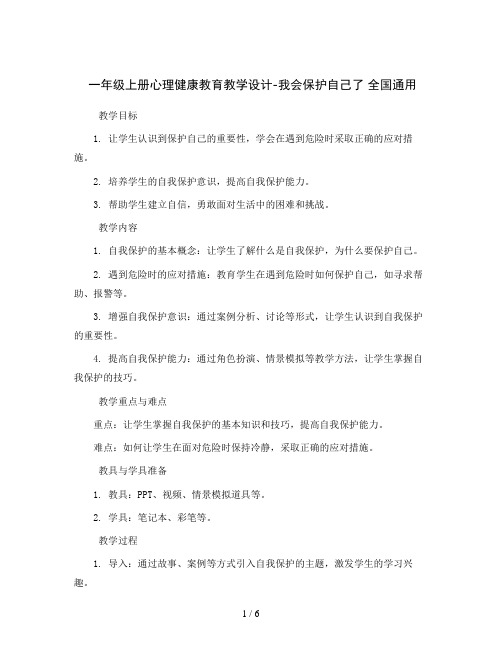 一年级上册心理健康教育教学设计-我会保护自己了 全国通用