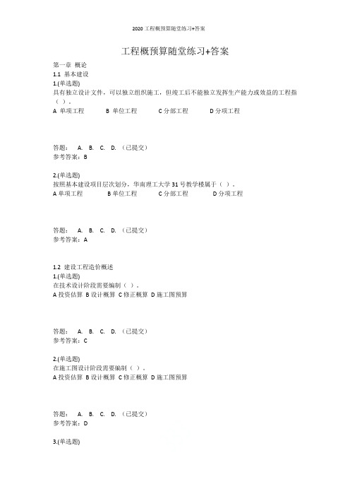 2020工程概预算随堂练习+答案