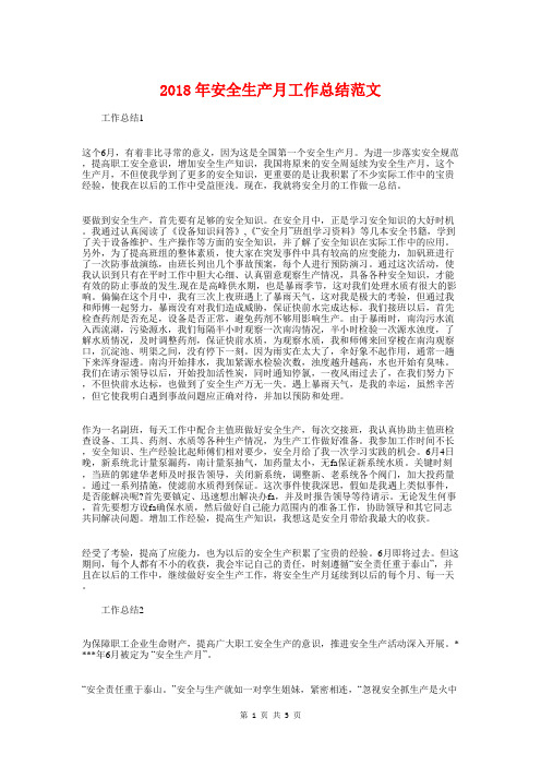 2018年安全生产月工作总结范文与2018年客服个人工作总结范文汇编