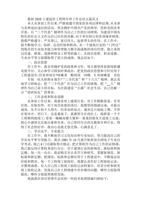 最新最新2020土建造价工程师年终工作总结五篇范文