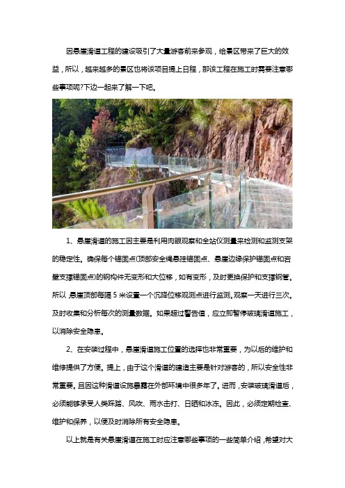 悬崖滑道施工注意事项