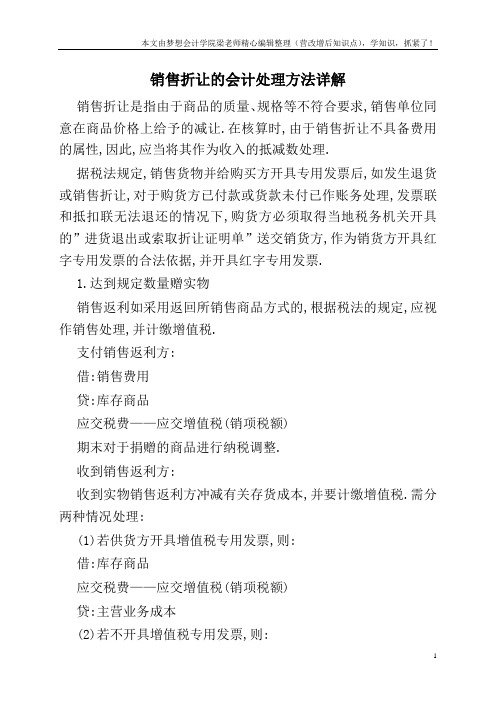 销售折让的会计处理方法详解