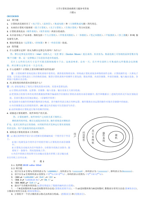 计算机导论第一到七章习题参考答案