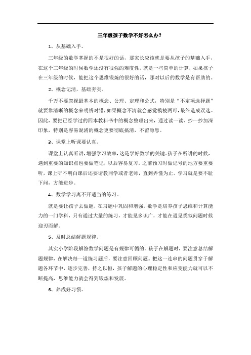 三年级孩子数学不好怎么办？