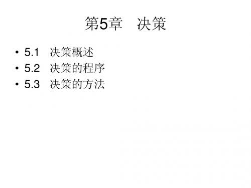 管理学第5章_决策简明教程PPT课件