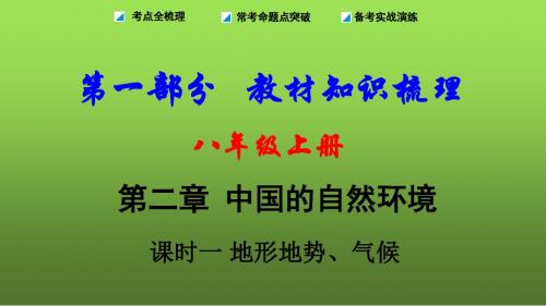 八年级地理上册-第二章--中国的自然环境   课时一 地形地势、气候