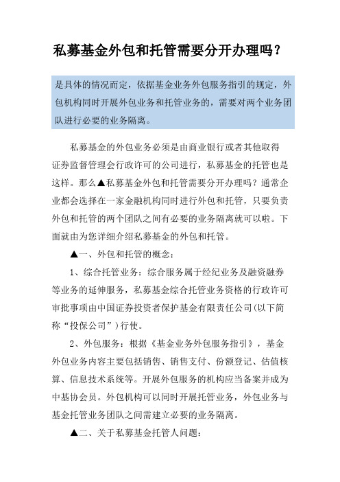 私募基金外包和托管需要分开办理吗？
