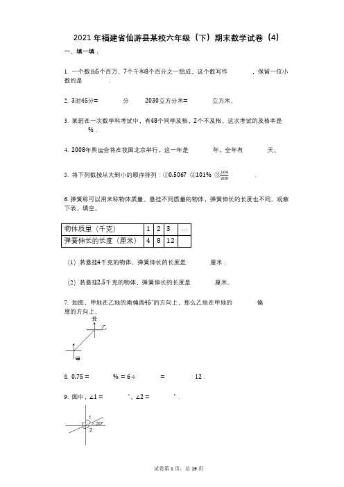 小学数学-有答案-福建省仙游县某校六年级(下)期末数学试卷(4)