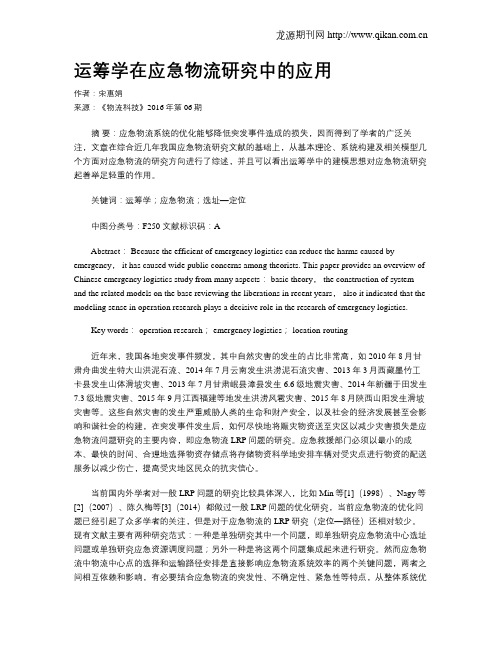 运筹学在应急物流研究中的应用