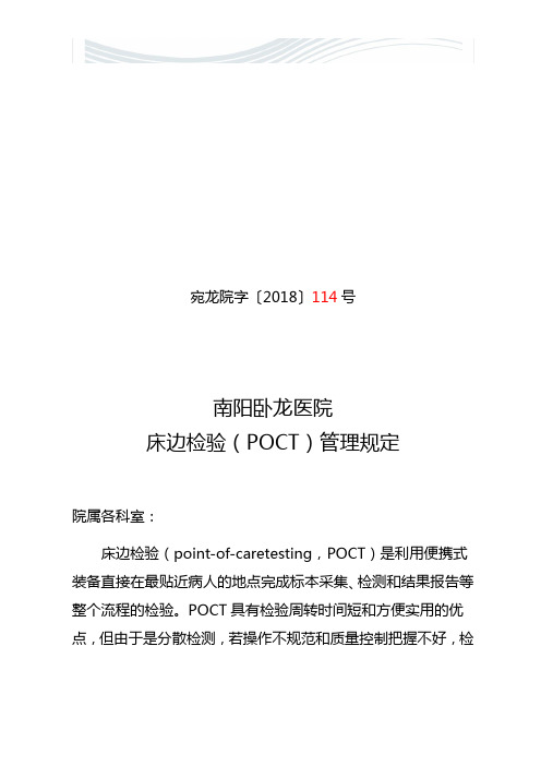 POCT管理规定2018[精品文档]