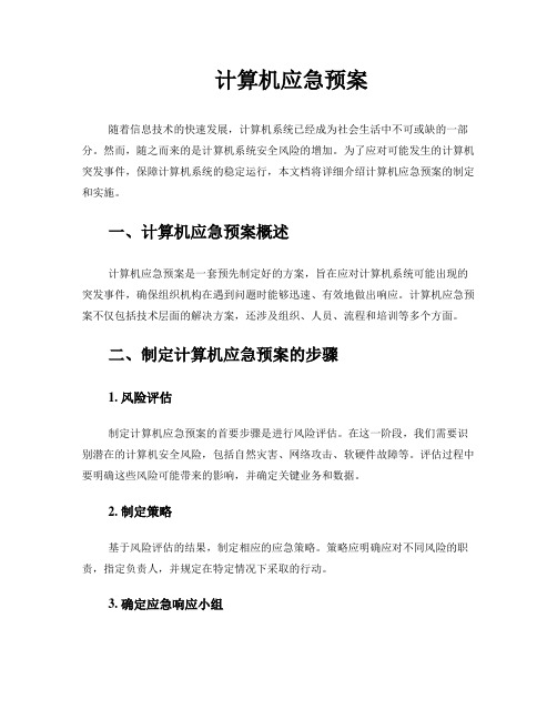 计算机应急预案