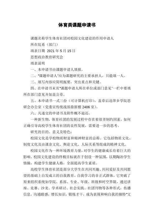 体育类课题申请书