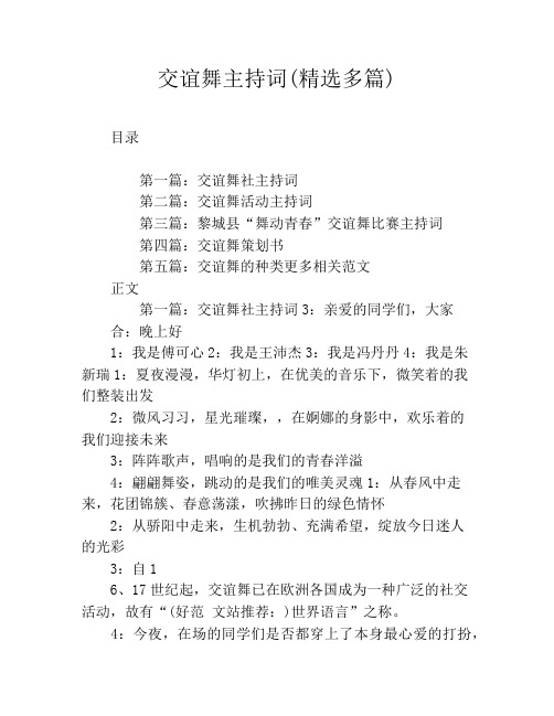 交谊舞主持词(精选多篇)