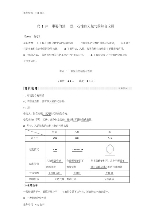 (全国通用版)2019版高考化学大一轮复习第九章有机化合物第1讲重要的烃煤、