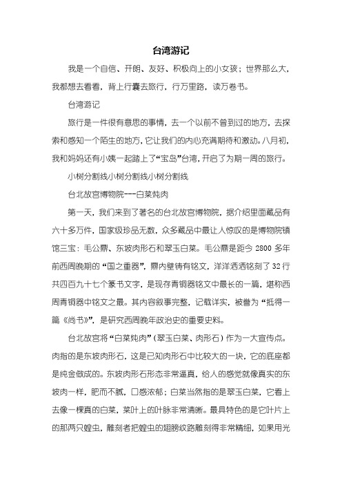 叙事作文：台湾游记作文1500字