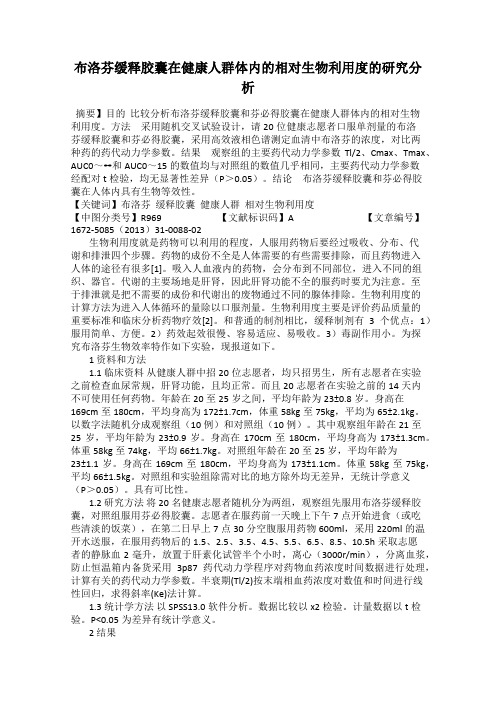 布洛芬缓释胶囊在健康人群体内的相对生物利用度的研究分析