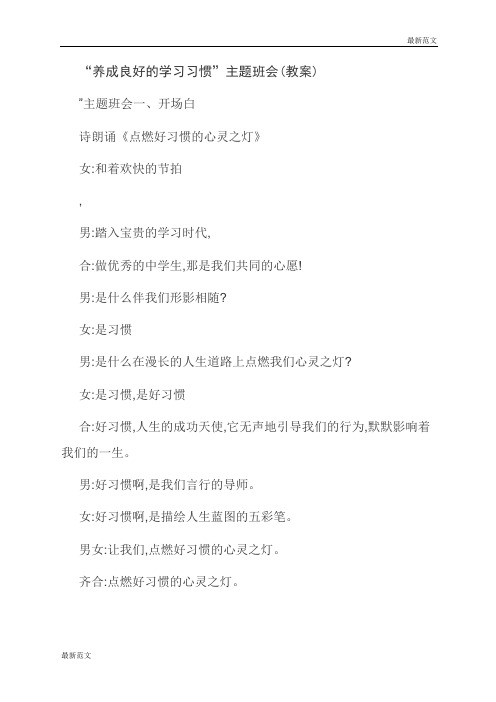 【最新范文】“养成良好的学习习惯”主题班会(教案)