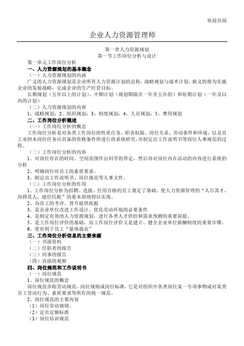 企业人力资源管理师三级 笔记