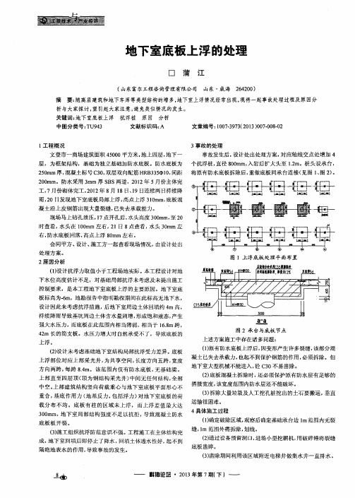 地下室底板上浮的处理