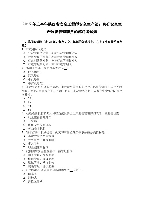 2015年上半年陕西省安全工程师安全生产法：负有安全生产监督管理职责的部门考试题