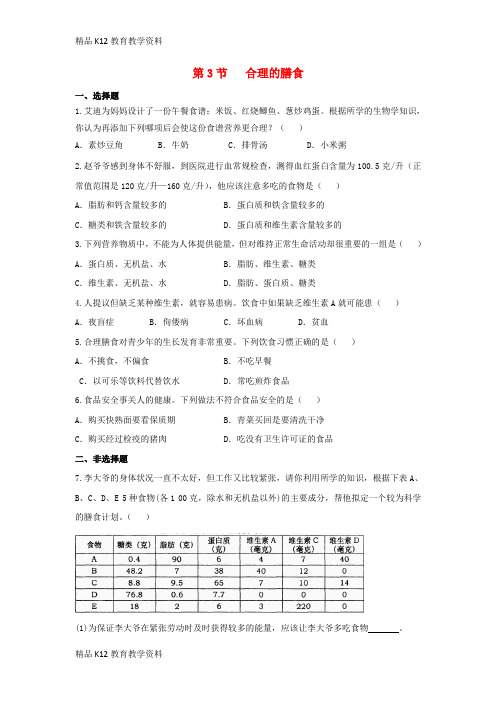【配套K12】[学习]七年级生物上册 3.5.3《合理的膳食》能力提升 (新版)苏科版