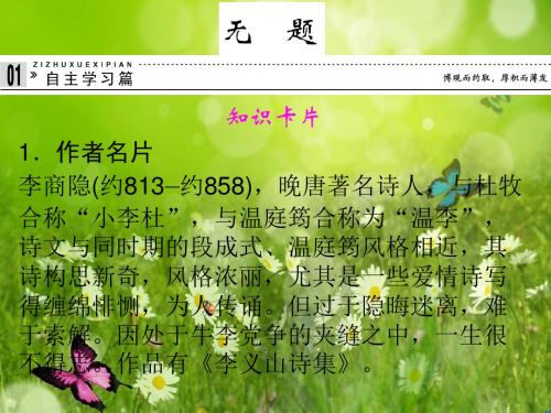 专题六 无题课件 苏教版选修《唐诗宋词选读》