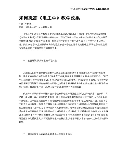 如何提高《电工学》教学效果