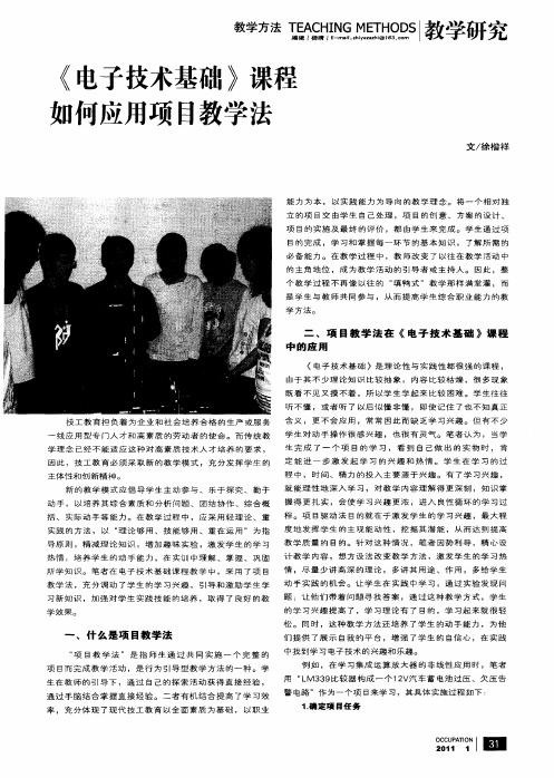 《电子技术基础》课程如何应用项目教学法