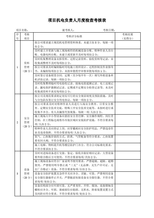 施工现场设备管理检查考核评分表