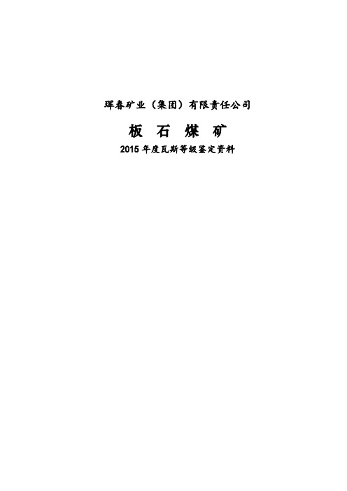 板石瓦斯等级鉴定最终上报版(无附表)DOC