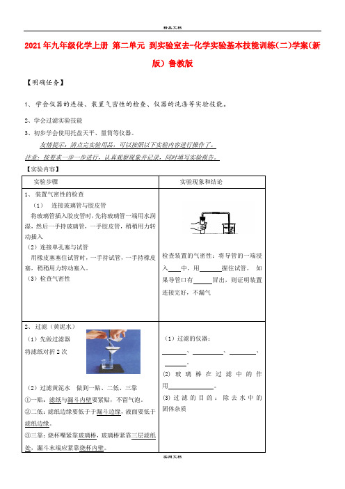 2021年九年级化学上册 第二单元 到实验室去化学实验基本技能训练(二)学案(新版)鲁教版