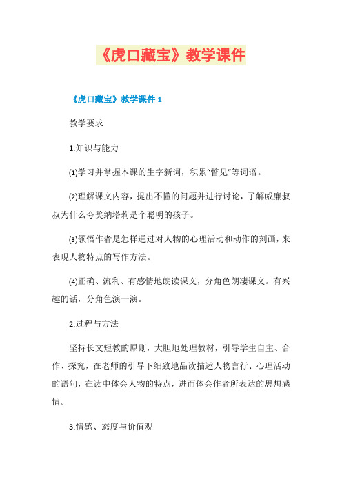 《虎口藏宝》教学课件