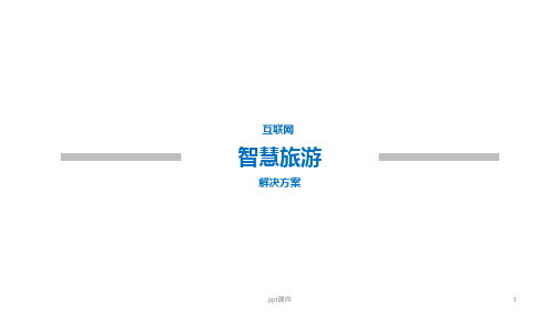 产品-智慧旅游  ppt课件