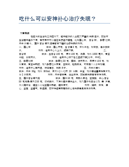 吃什么可以安神补心治疗失眠？【健康小知识】
