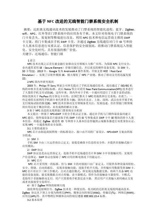 基于NFC改进的无线智能门禁系统安全机制