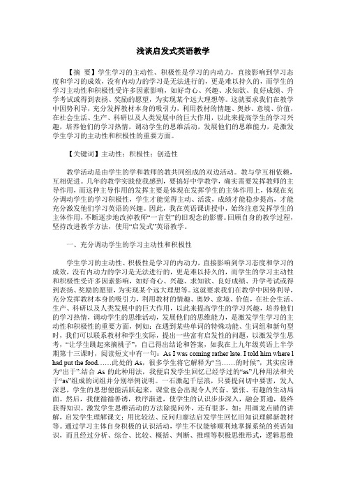 浅谈启发式英语教学