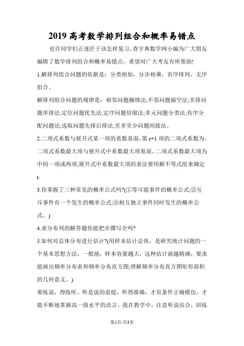 高考数学排列组合和概率易错点