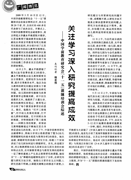 关注学习深入研究提高成效——中国学前教育研究会“十一五”课题培训会综述