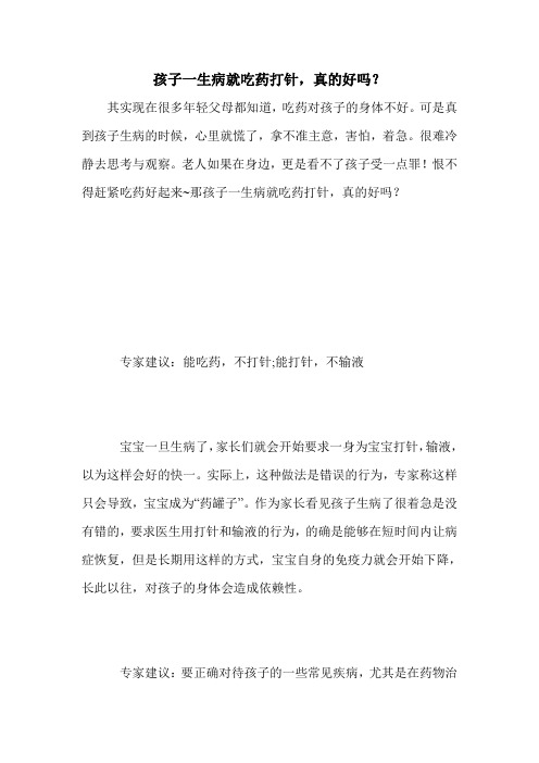 孩子一生病就吃药打针,真的好吗？