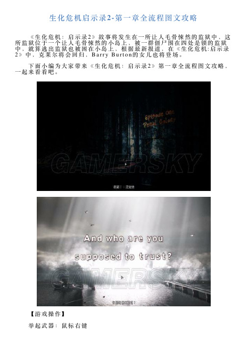 生化危机启示录2第一章全流程图文攻略