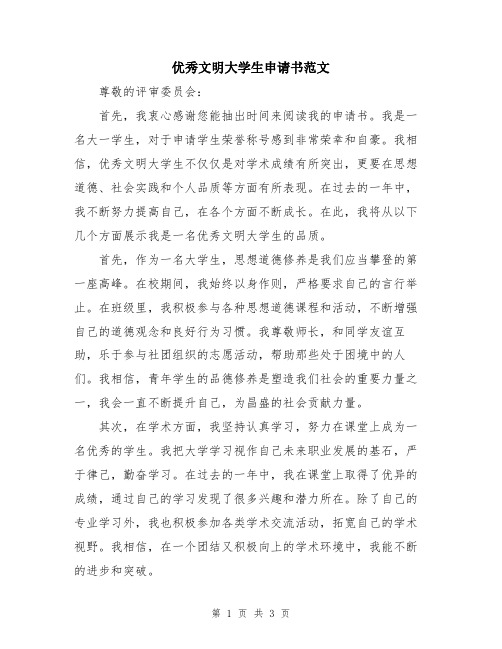 优秀文明大学生申请书范文