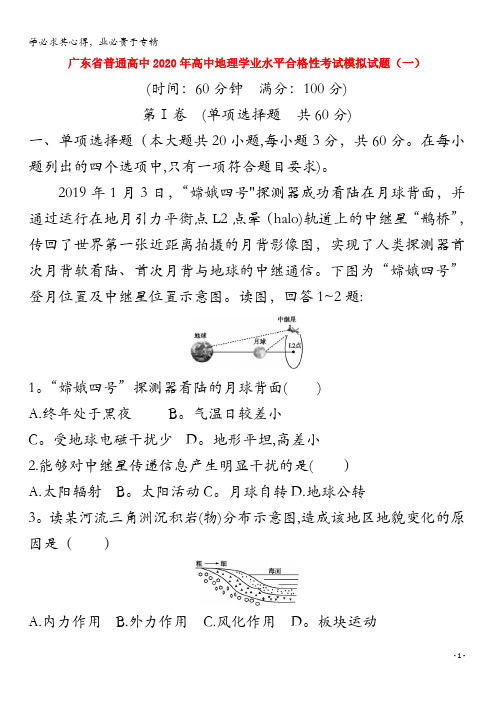 广东省普通高中2020年高中地理学业水平合格性考试模拟试题(一)