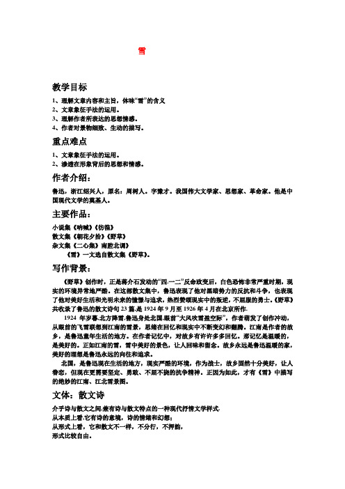 八年级语文下册第六课雪教案人教版