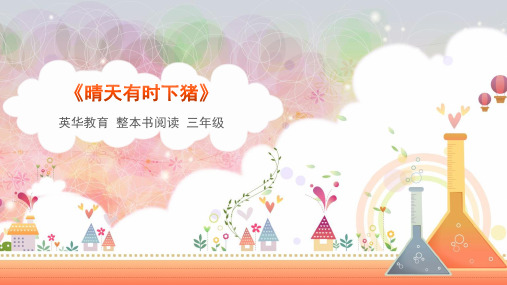 《晴天有时下猪》