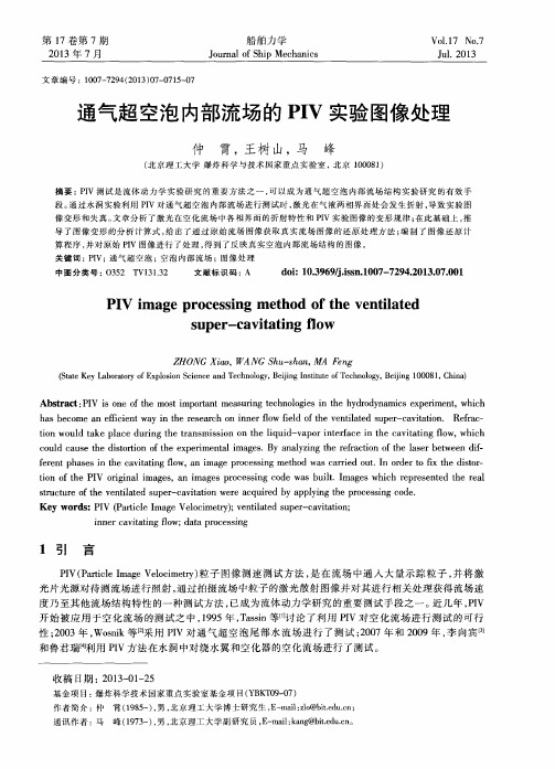 通气超空泡内部流场的PIV实验图像处理