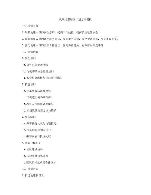 机场地服培训计划方案模板