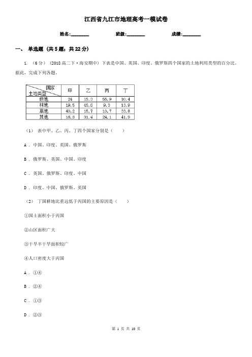 江西省九江市地理高考一模试卷