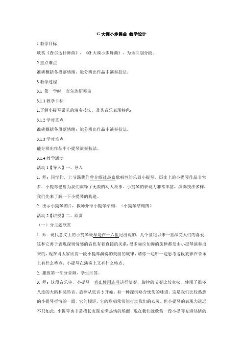 湘艺版小学音乐 G大调小步舞曲 教学设计 (2)